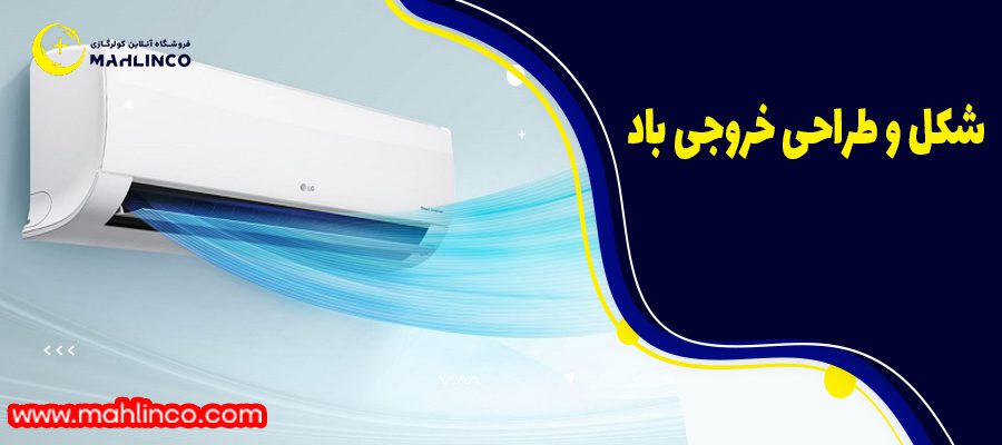 شکل و طراحی خروجی باد :